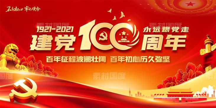 七一建党节共产党成立100周年舞台背景展板