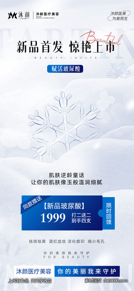 医美美业玻尿酸促销海报-源文件-素材国度dc10000.com