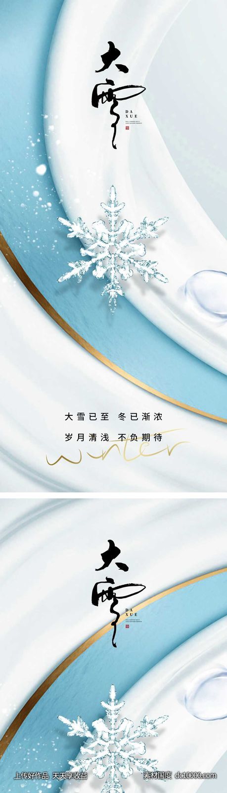 大雪节气海报 -源文件-素材国度dc10000.com