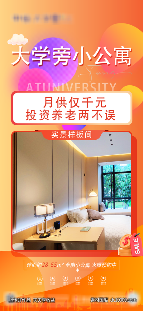 商业 商铺 房产 伴读公寓 海报 -源文件-素材国度dc10000.com