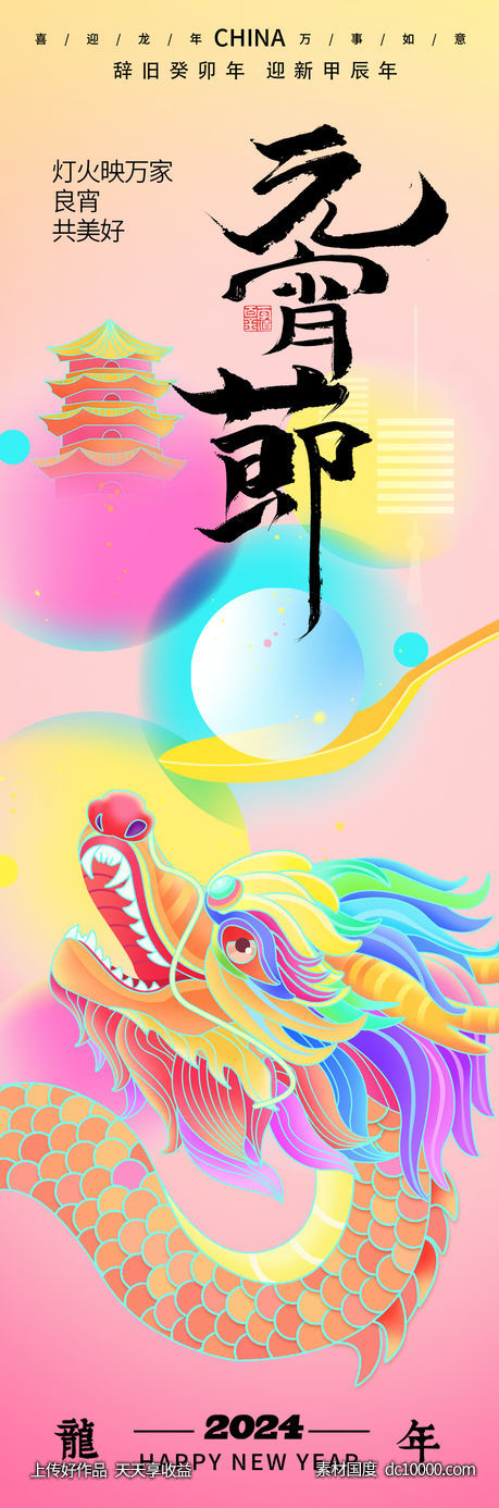 2024元宵节海报-源文件-素材国度dc10000.com