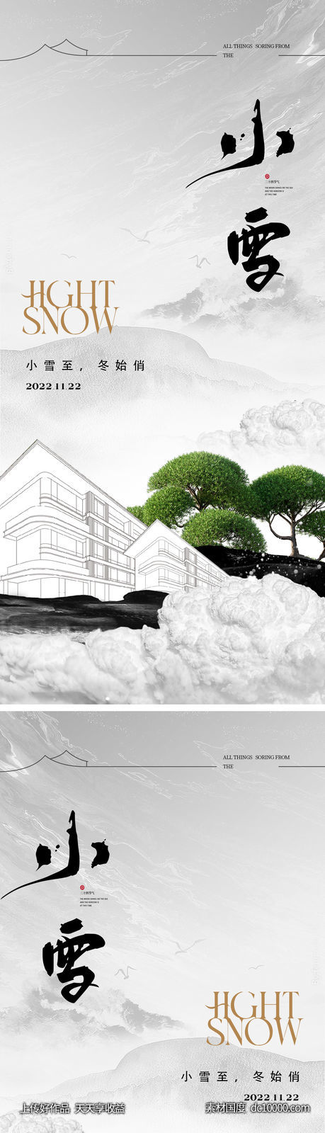 小雪节气海报 地产刷屏微单 -源文件-素材国度dc10000.com