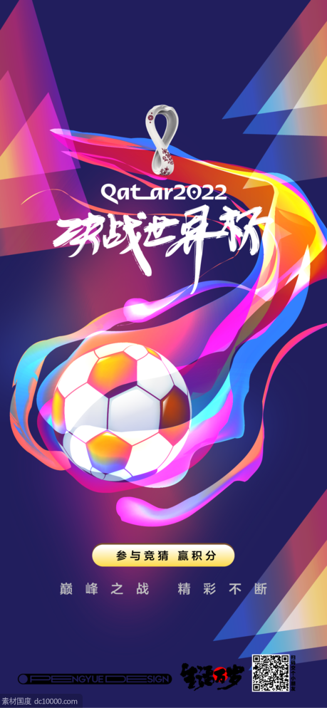 2022世界杯赛事宣传海报 - 源文件