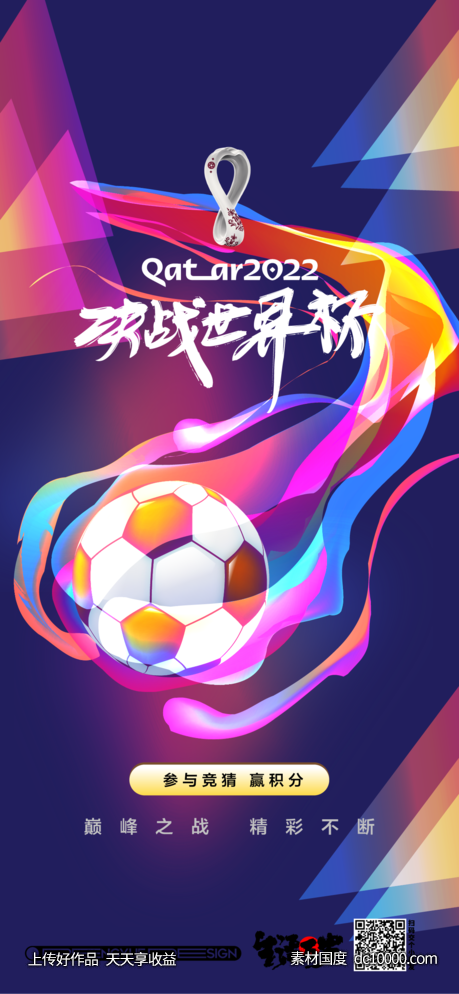 2022世界杯赛事宣传海报-源文件-素材国度dc10000.com