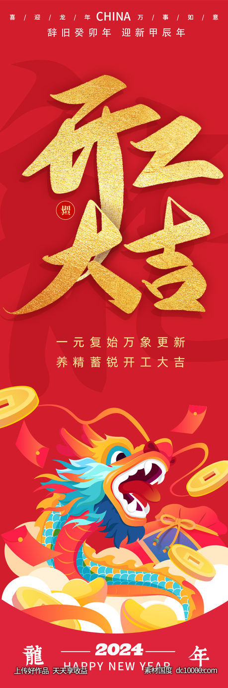 2024龙年开工大吉海报-源文件-素材国度dc10000.com