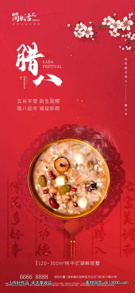地产腊八海报-源文件-素材国度dc10000.com