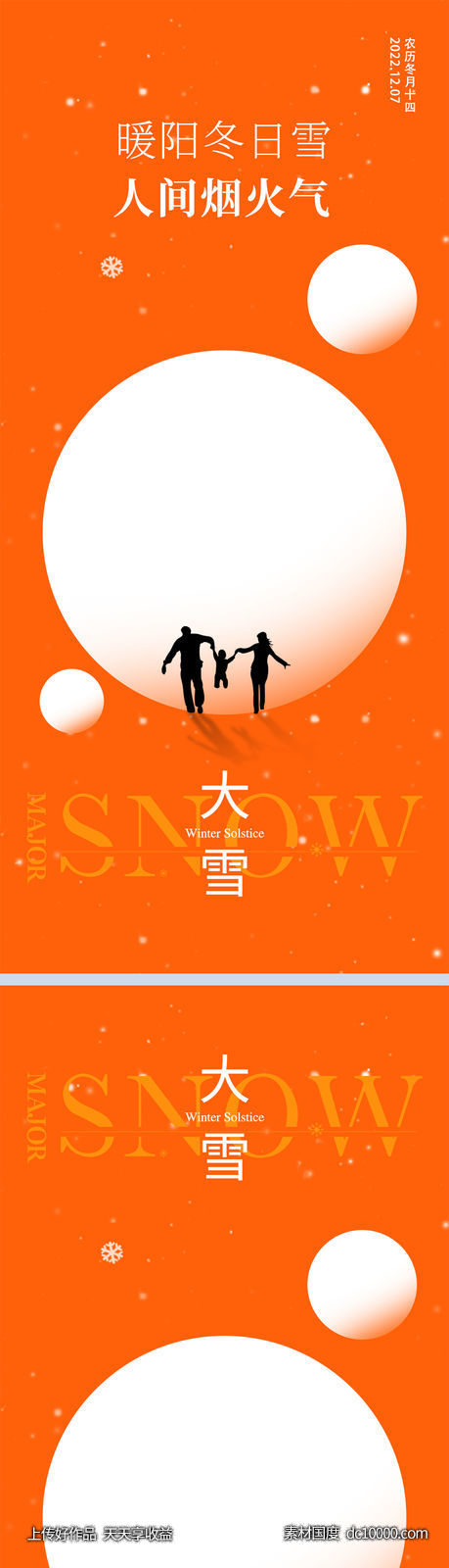 大雪节气海报 地产微单 朋友圈单图-源文件-素材国度dc10000.com