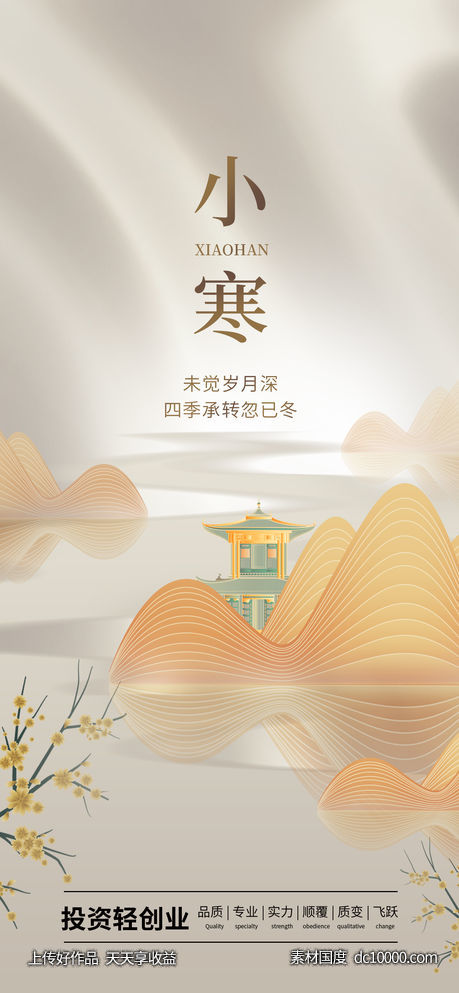 地产小寒海报-源文件-素材国度dc10000.com
