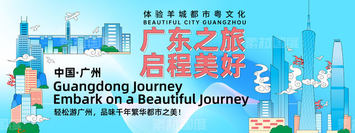 广州城市旅游背景板