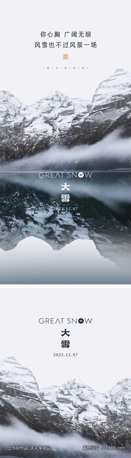 大雪节气海报 地产微单 朋友圈单图-源文件-素材国度dc10000.com