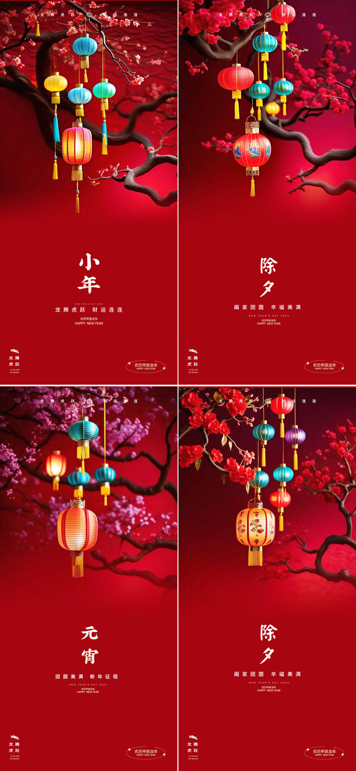 龙年2024年元旦除夕小年元宵海报
