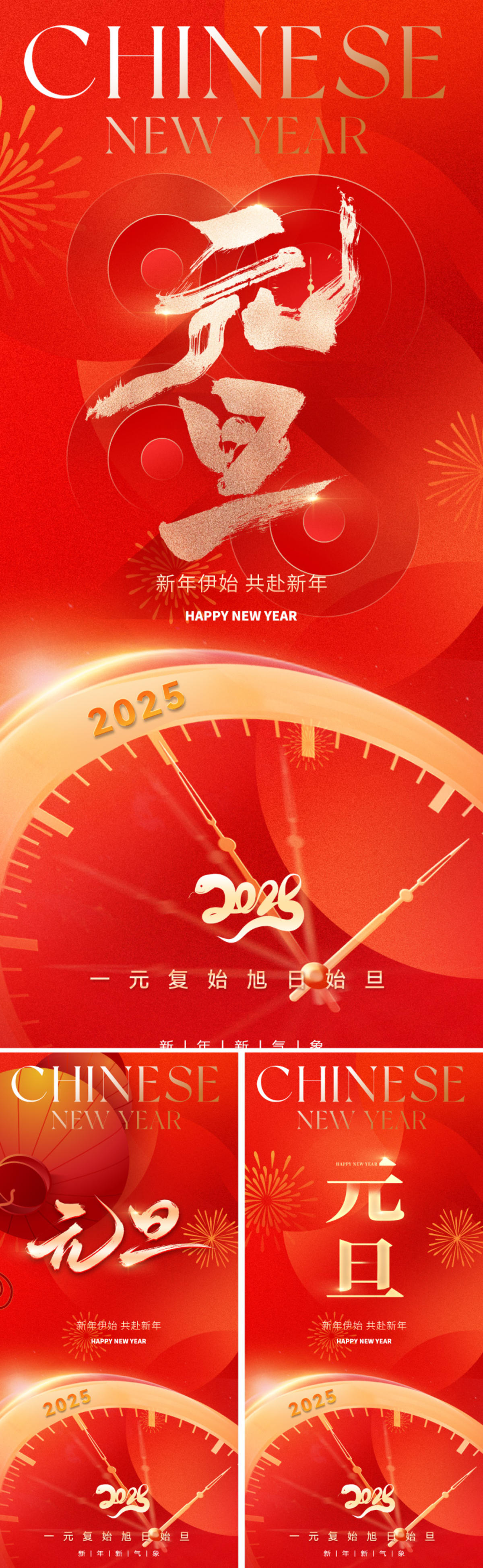 2025元旦新年海报