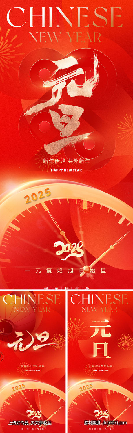 2025元旦新年海报-源文件-素材国度dc10000.com