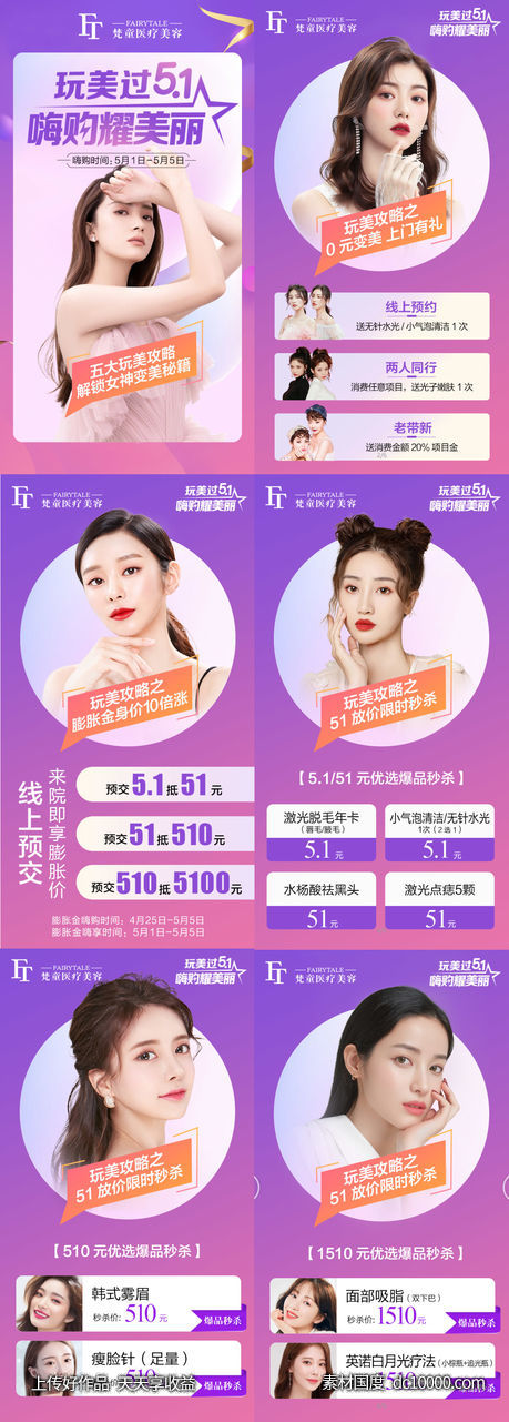 医美51玩美活动系列宣传海报-源文件-素材国度dc10000.com