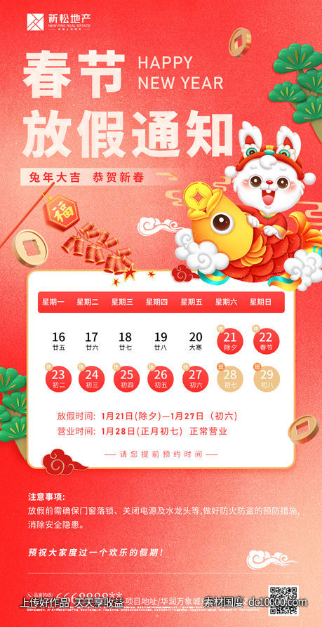 兔年春节放假通知海报-源文件-素材国度dc10000.com