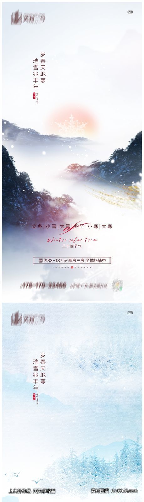 地产立冬小雪大雪冬至小寒大寒海报-源文件-素材国度dc10000.com