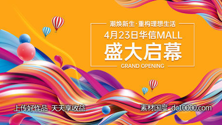 炫彩开业海报-源文件-素材国度dc10000.com