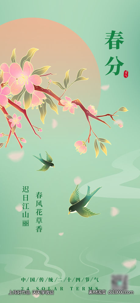 春分节气插画手机海报启动页 - 源文件