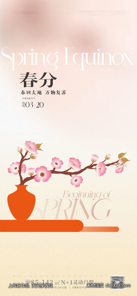 春分节气海报-源文件-素材国度dc10000.com