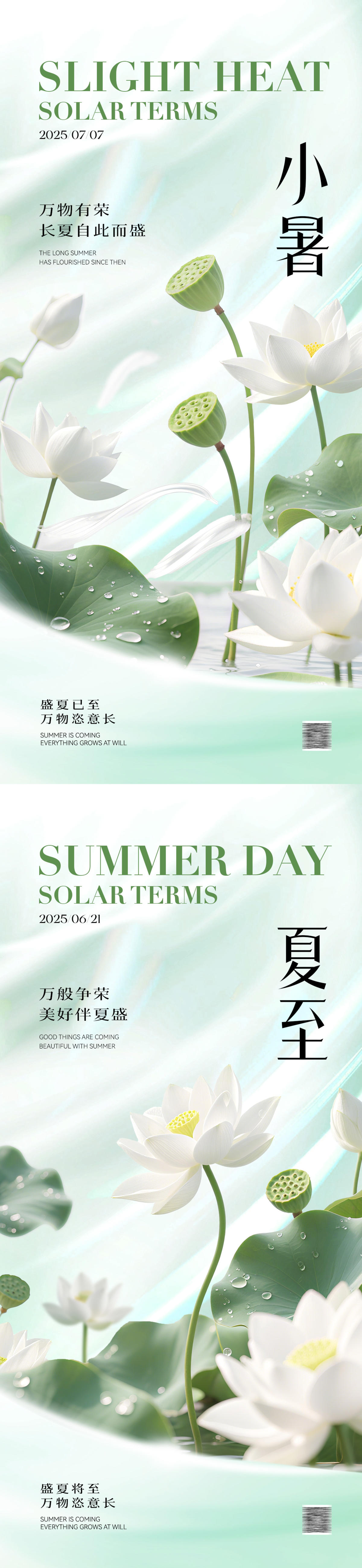 小暑夏至节气海报