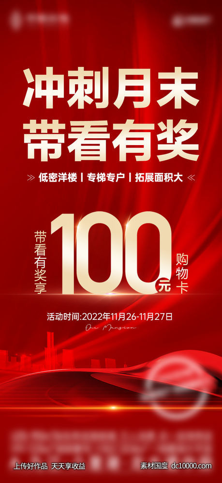 地产-1125红金热销带看奖单图-源文件-素材国度dc10000.com
