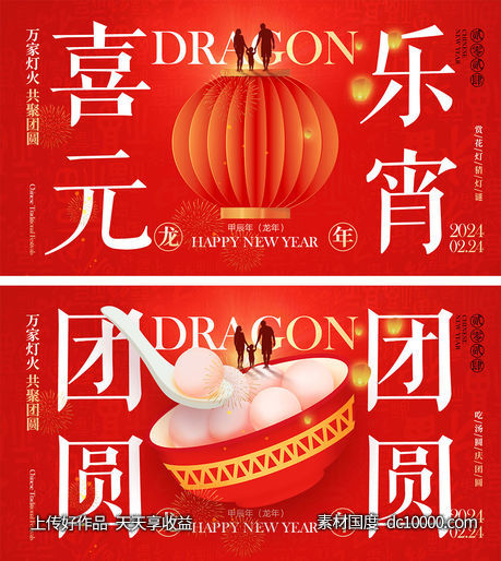 元宵节海报-源文件-素材国度dc10000.com