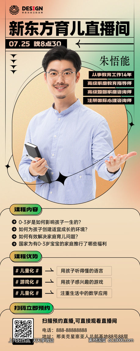 教育 培训 讲师 课程 直播 长图-源文件-素材国度dc10000.com