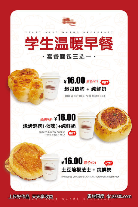 学生温暖早餐-源文件-素材国度dc10000.com