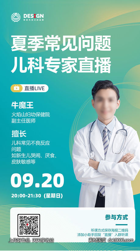 儿童 健康 医生 直播 课程-源文件-素材国度dc10000.com
