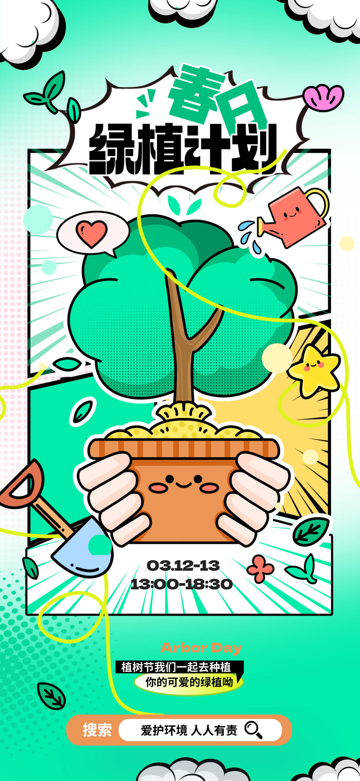 植树节312插画漫画线条绿色树叶创意节日海报