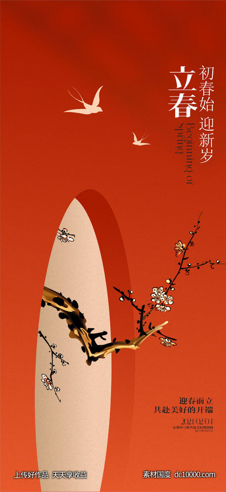 立春迎新年-源文件-素材国度dc10000.com