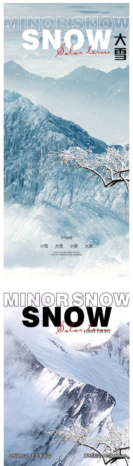 小雪冬至大雪小寒大寒海报-源文件-素材国度dc10000.com