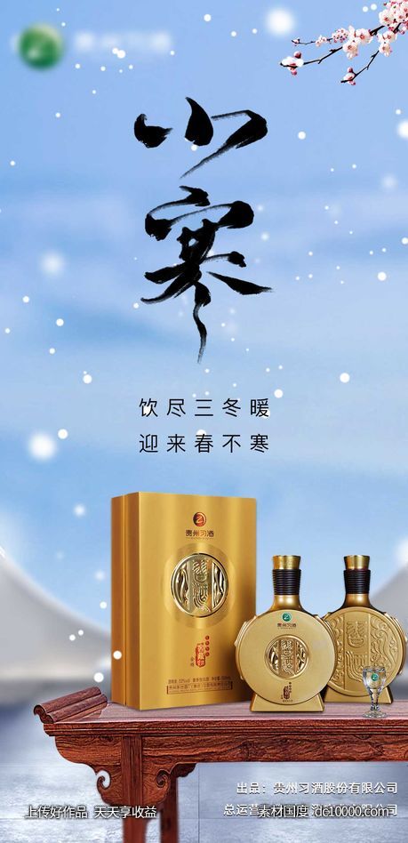 白酒小寒节气海报-源文件-素材国度dc10000.com