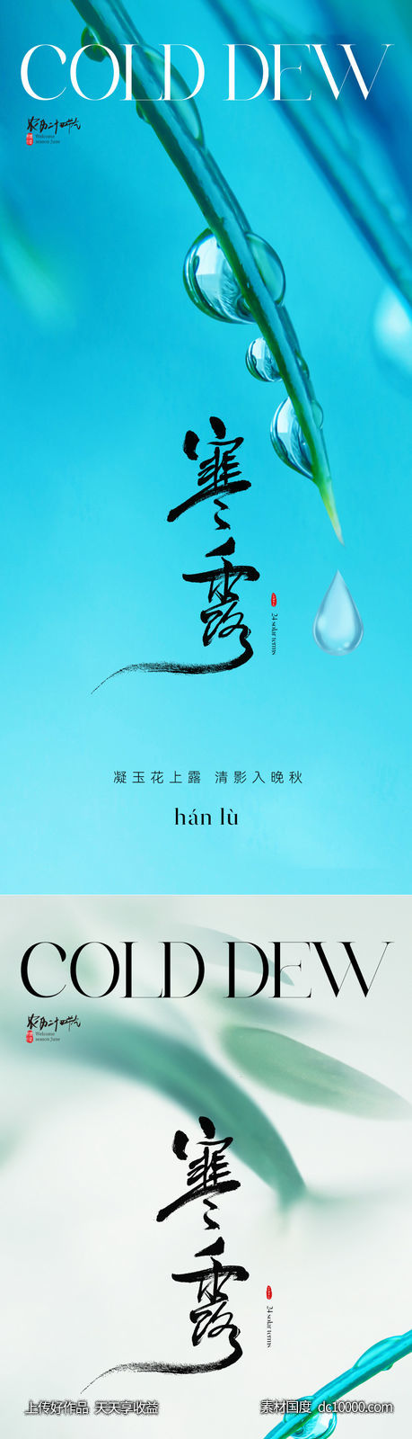 地产美业清新寒露节气海报-源文件-素材国度dc10000.com