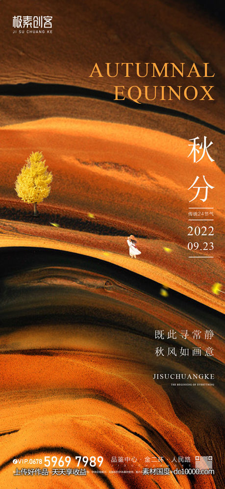 秋分节气海报-源文件-素材国度dc10000.com