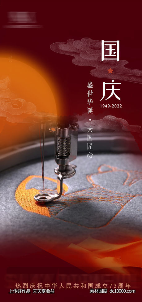 国庆-源文件-素材国度dc10000.com