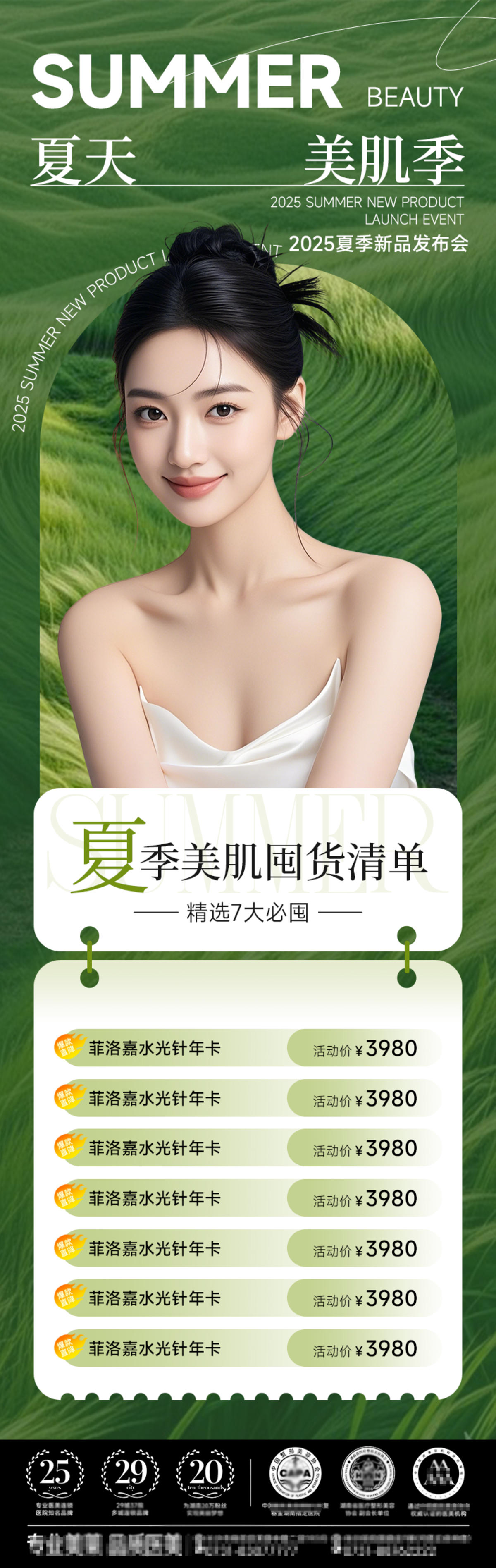 夏日医美卡项活动海报
