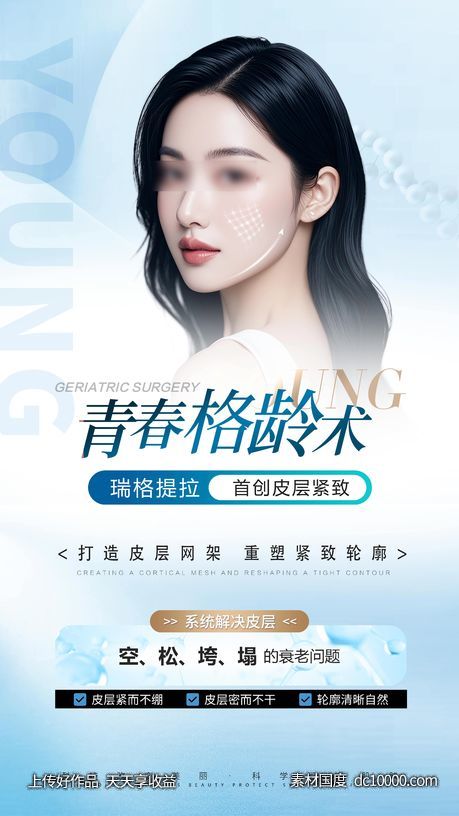 医美抗衰项目海报-源文件-素材国度dc10000.com