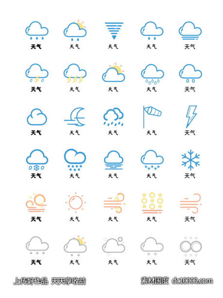 天气图标 icon-源文件-素材国度dc10000.com