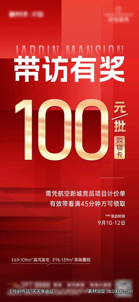 渠道来访有奖中介政策海报-源文件-素材国度dc10000.com