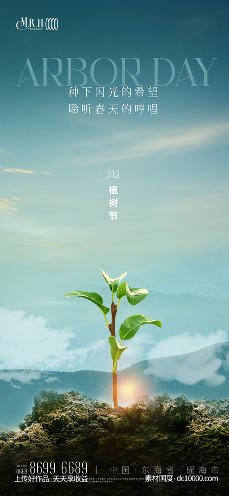 小树苗植树节海报-源文件-素材国度dc10000.com
