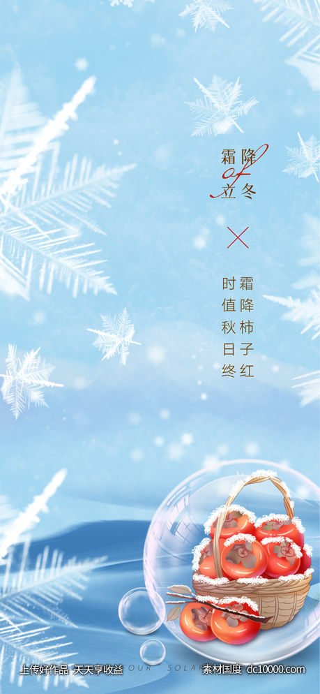 霜降立冬柿子(PSD+AI)-源文件-素材国度dc10000.com