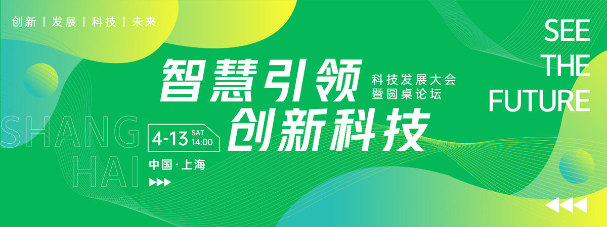 智慧引领创新科技圆桌论坛背景板