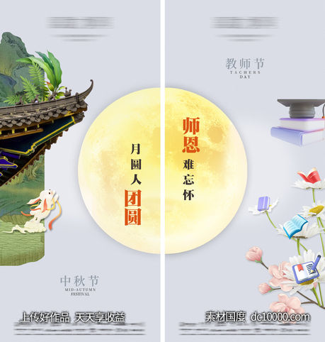 房地产中秋教师节创意两宫格海报 - 源文件