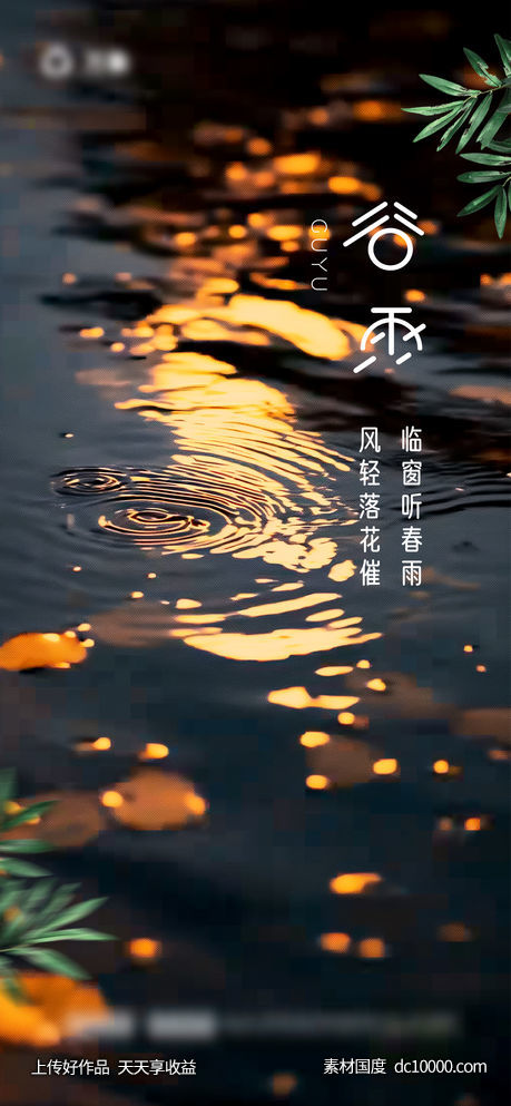 谷雨节气海报 - 源文件