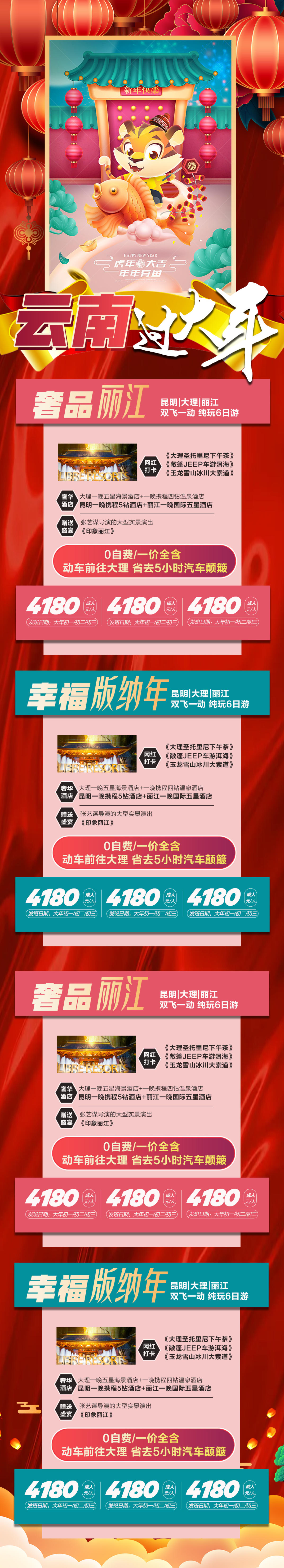 云南过大年春节合集旅游长图海报