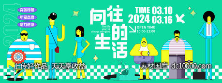 向往的生活生活节主视觉-源文件-素材国度dc10000.com