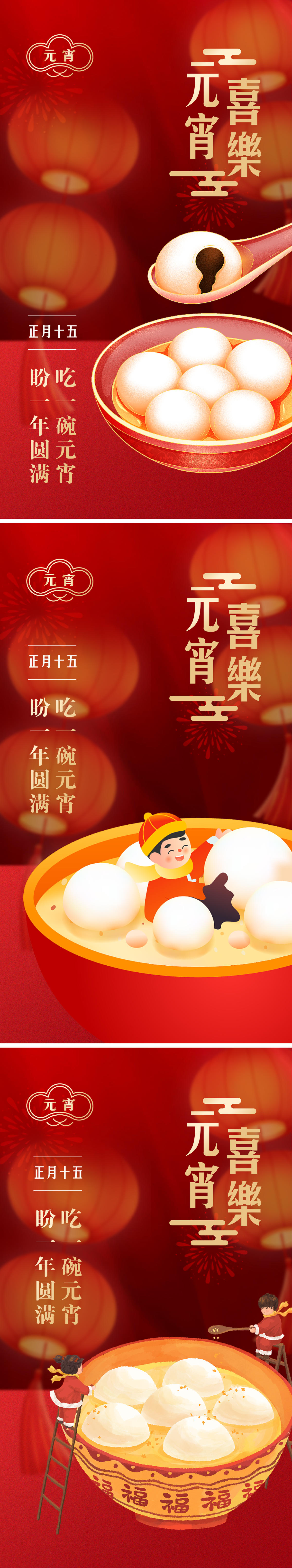 元宵喜乐