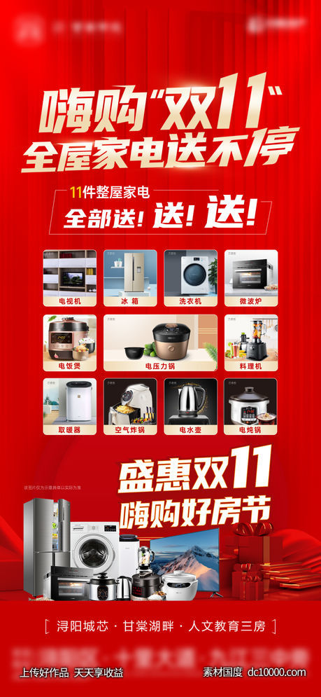 地产-红金热销人气购房家电礼单图-源文件-素材国度dc10000.com