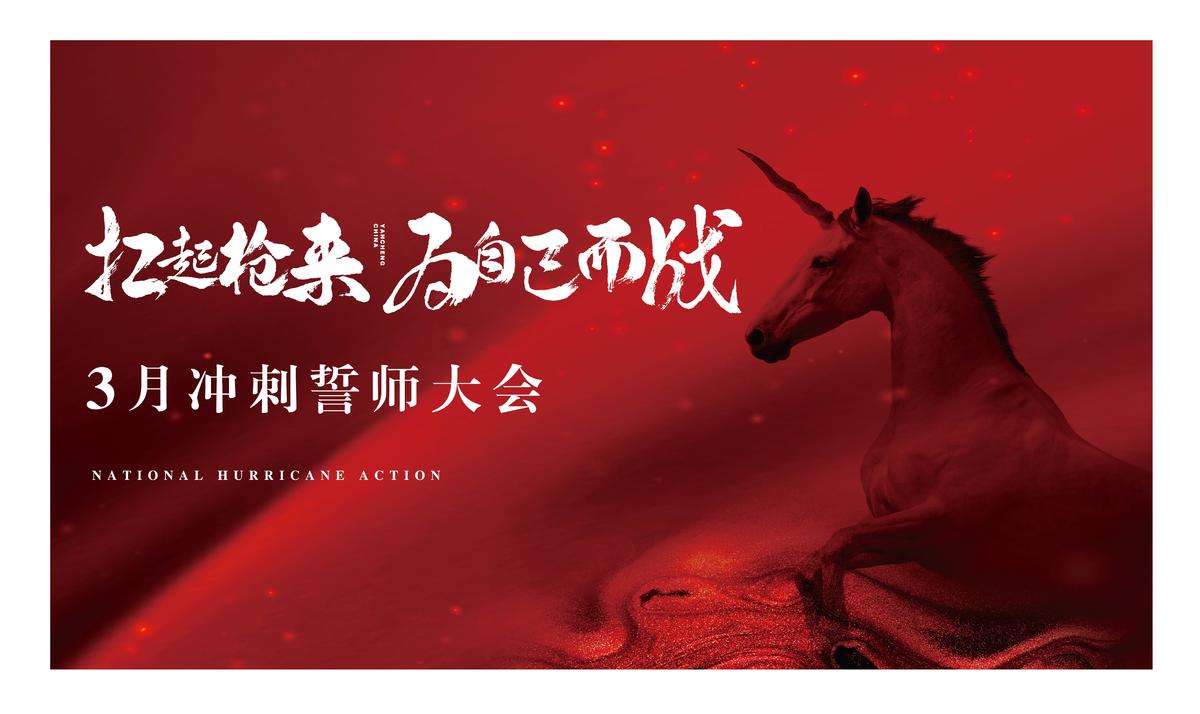 誓师大会  红金